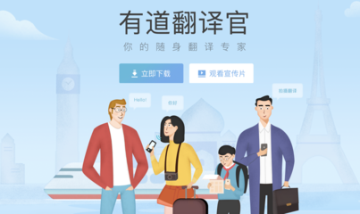 網(wǎng)易有道翻譯官 你身邊最懂各國(guó)語言的翻譯專家
